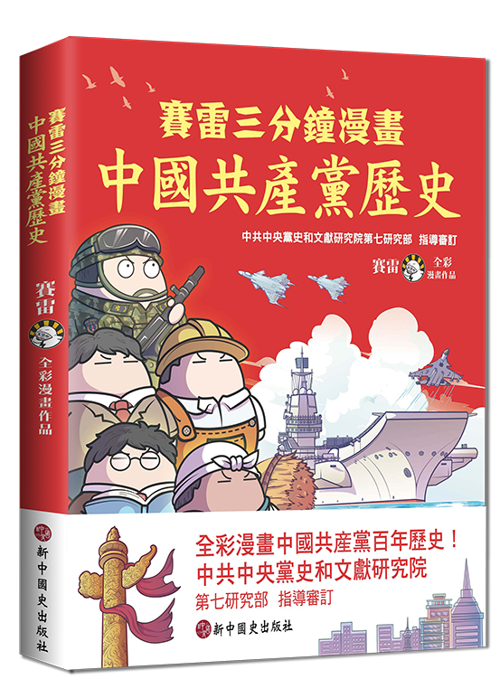 賽雷三分鐘漫畫中國共產黨歷史