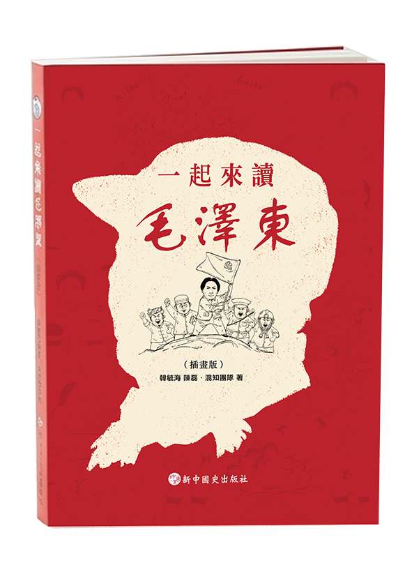 一起來讀毛澤東